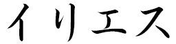 Ylies en japonais