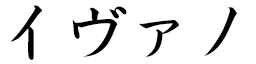 Yvano en japonais
