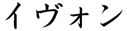 Yvon en japonais