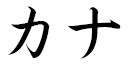 Kanna en japonais