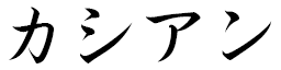 Cassian en japonais