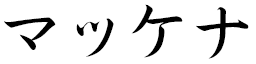 Mckenna en japonais