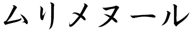 Mulhimenur en japonais