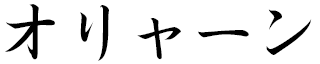 Aurianne en japonais