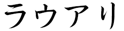 Lahouarie en japonais