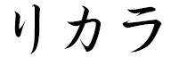 Lykara en japonais