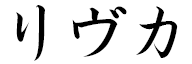 Rivkah en japonais
