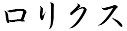 Lolix en japonais