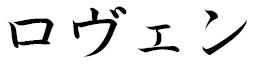 Rowen en japonais