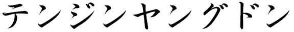 Tenzin Yangdon en japonais