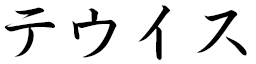 Tewis en japonais