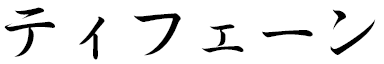Typhen en japonais