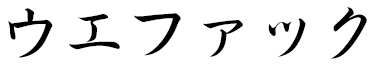 Wefaq en japonais