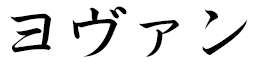 Yhovan en japonais