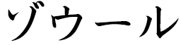 Zohour en japonais