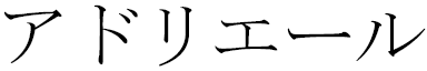 Hadriel en japonais