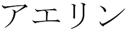 Aelhyn en japonais