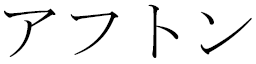 Afthon en japonais