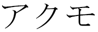 Akumo en japonais