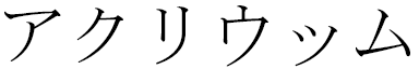 Akryuum en japonais