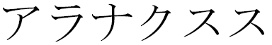 Alanaxus en japonais