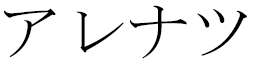 Harenasoa en japonais