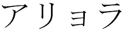 Ariola en japonais