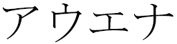 Awena en japonais