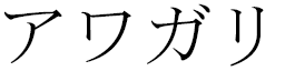 Hawagari en japonais