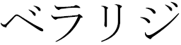 Belharizi en japonais