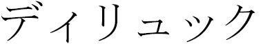 Diluc en japonais