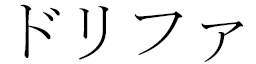 Drifa en japonais