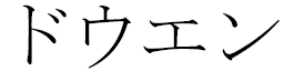 Dowenn en japonais