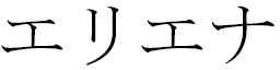 Hélièna en japonais