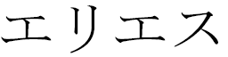 Elyes en japonais