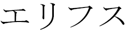 Elifsu en japonais