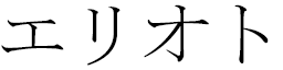 Elioth en japonais
