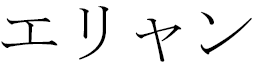 Éliane en japonais