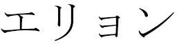 Elyon en japonais