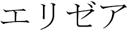 Élyzéa en japonais