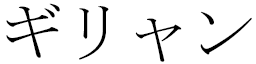 Guilhian en japonais