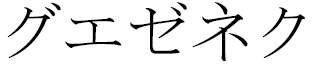 Gwezheneg en japonais