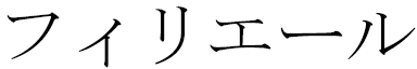 Fyrielle en japonais