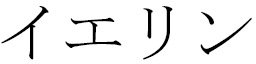 Yelin en japonais