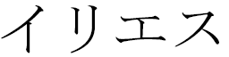 Ylliès en japonais