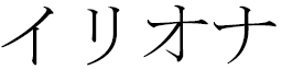 Iliona en japonais