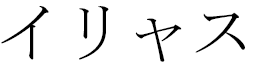 Ilias en japonais