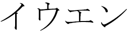 Ywenn en japonais