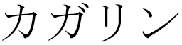 Cagalline en japonais
