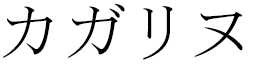 Cagalline en japonais
